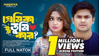 প্রেমিকা তুমি কার  Premika Tumi Kar  Niloy Alamgir  Jannatul Heme  New Bangla Natok 2024 [upl. by Yebba]