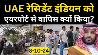 UAE रेसिडेंट इंडियन को एयरपोर्ट से वापिस क्यों किया जा रहा है Saudi Latest News  Travel Guru Masood [upl. by Namilus]