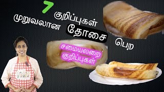 7 Tips To Get CRISPY DosaDosai  in Tamil  Simple amp Effective [upl. by Chancellor945]