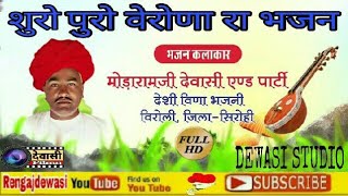 शुरो पुरो वेरोणा रा देशी विणा भजन ModaramDewasi Viroli [upl. by Isus]