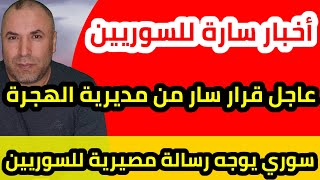 عاجل قرار عاجل وسار من مديرية الهجرة التركية وسوري يوجه رسالة مصيرية للسوريين [upl. by Hesky]