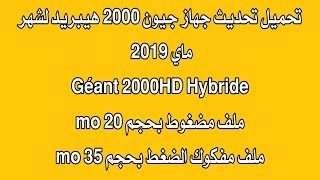 تحديث جهاز جيون 2000 هيبريد  mis ajours geant 2000HD hybridmai 2019 [upl. by Ecilahc]