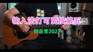 創造營2021《輸入法打可愛按第五》吉他彈唱 [upl. by Flanagan646]