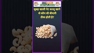 health tips kaju khane  के फ़ायदे generalknowledgequestions gkchandan shorts health [upl. by Anitsahs]