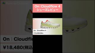 【On】「Cloudflow 4」は初心者からシリアスランナーまで注目の1足！接地感が魅力のテンポアップシューズへリニューアル【シューズレビュー】on オンshorts [upl. by Zoha508]