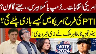 Games Changes In US Elections 2024  PTI  Tahir Malik Inside Analysis Over US Election Results [upl. by Sirehc24]