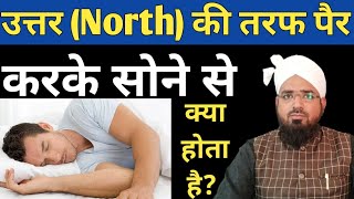 North Uttar Ki Taraf Pair Karke Sona Kaisa Hai उत्तर की तरफ पैर करके सोना कैसा है [upl. by Calesta]