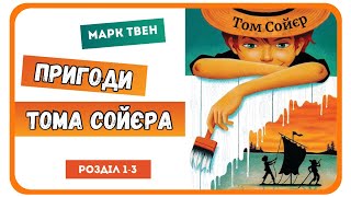 1 АУДІОКНИГА ПРИГОДИ ТОМА СОЙЄРА Марк Твен   розділ 13 [upl. by Aratal991]