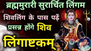 Shiv Stotram Lingashtakam  brahma murari surarchita lingam full song  lingaashtakam लिंगाष्टकम [upl. by Jazmin]