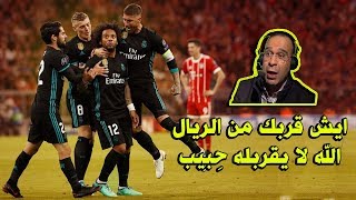 الـشـوالي يُحذر كبار القوم في اوروبا من الوقوف امام الريـال 👊💪 [upl. by Vaish]