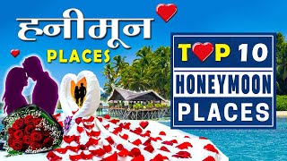 ❤ Top 10 Honeymoon Places In India  Best Honeymoon Destinations  Winter Honeymoon Trip for Couples [upl. by Tucky]