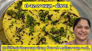 10 મિનિટમા સરસ પોચા અને જાળીદાર ખમણ બનાવવાની રીત  Khaman Dhokla Recipe  Khaman ni Rit  Khaman [upl. by Meador]