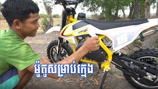 ម៉ូតូធំ​ សម្រាប់ក្មេង ម៉ូតូត្រៃ Starting Minidirt bike 49cc០១០៤៥១៦០២ [upl. by Fai]