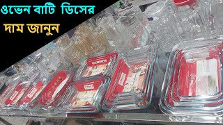 ওভেন প্রুফ ডিসের দাম জানুন  oven proof bowls price in Bangladesh  ovenproof dish price in bd [upl. by Vanzant240]