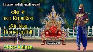 Sinhasan Battisi  Episode 01  कौन थे सम्राट विक्रमादित्य [upl. by Novihs]