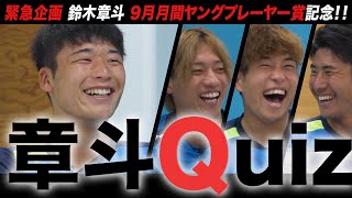 【湘南ベルマーレ】「章斗QUIZ」に福田翔生＆奥野耕平＆鈴木淳之介選手登場！ [upl. by Tips]