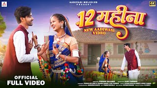 Aadivasi Melodies presents  12 महीना  12 Mahina   New Song  Sohan bhai Rajawat amp Mahi Dawar [upl. by Aihpledalihp]