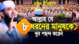 আল্লাহ যে ৮ ধরনের মানুষকে খুব পছন্দ করেন। মিলিয়ে নিন আপনি আছেন কিনা Mizanur Rahman Azhari [upl. by Miah]