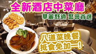 【香港美食】全新酒店中菜廳 抵食晚市套餐 仲要免加一  環境舒適華麗 坐得舒服  鮑魚 鵝掌 荷葉飯  消費500即刻有三個鐘酒店泊車 荃灣如心酒店 如  吃喝玩樂 [upl. by Tsai]