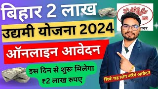 Bihar Government 2 Lakh Scheme Big Update Bihar Labhu Udyami Yojana 2024  बिहार ₹2 लाख योजना अपडेट [upl. by Ahsin]