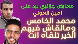 معارض جزائري يرد على امينالعوني محمد الخامس الله يرحمو ومالقاش منهم الخير تلقاه انت ولي بحالك [upl. by Ahterahs47]