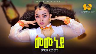 Memuney  መሙነይ  New Eritrean music 2024  Eden Kesete  New Tigrigna Music 2024 official video [upl. by Alleusnoc154]