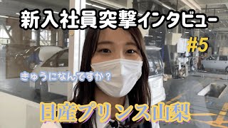 【女性新入社員突撃！】インタビュー5 日産プリンス山梨 採用ライン2021がLINE公式アカウントに登場！httpslineeoh2nPaX [upl. by Sinnek]