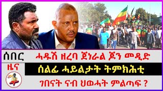 ሰልፊ ሓይልታት ትምክሕቲ  ካብቲ ናይ 17 ዓመት ቃልሲ ዝኸበደ እዩ  ጆን መዲድ  ገበናት ናብ ህወሓት ምልጣፍ ምስ ሕሉፍ ዝመሳሰል ክሲ [upl. by Alin]