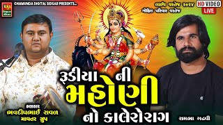 રૂડીયા ની મહોણી મેલડી નો રાગ  Bhavdip Raval  ભવદીપ રાવળ  Kalingo Rag 2024 [upl. by Kriss961]