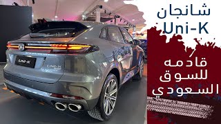 Changan unik 2022 شانجان يوني كي موديل ٢٠٢٢ سياره جديده مقتحمه للسوق السعودي قريبا [upl. by Ayanal738]