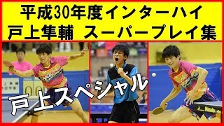 【卓球】戸上隼輔野田学園 スーパープレイ＜インターハイ特集＞ [upl. by Meill]