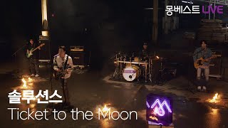 솔루션스 The Solutions – Ticket to the Moon 몽베스트라이브 [upl. by Nodyarg379]