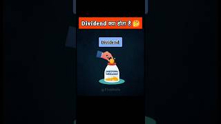 Dividend क्या होता है🤔 What is dividend shorts youtubeshorts stockmarket money finance [upl. by Sandye]