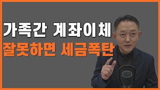 가족간 계좌이체 무심코 했다가 증여세 상속세 폭탄 맞습니다 [upl. by Ellinej]