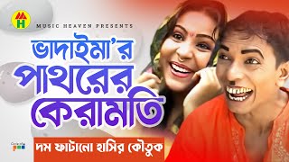 ভাদাইমা’র পাথরের কেরামতি  Vadaimar Pathorer Keramoti  Vadaima Comedy [upl. by Jory]