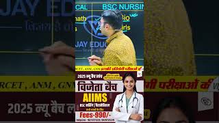 AIIMS से फ्री BSC NURSING और पैरामेडिकल मेडिकल करने का सुनहरा अवसर जानकरी के लिए कॉल करे 9828721229 [upl. by Nodnarbal]