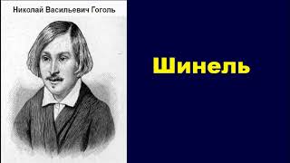 Николай Васильевич Гоголь Шинель аудиокнига [upl. by Barsky]