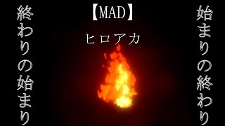 【MAD】ヒロアカ×ふっかつのじゅもん  俺 [upl. by Loos286]