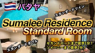 【タイ】パタヤ「Sumalee Residence」のスタンダードダブルとツインルームを紹介！ [upl. by Newhall]