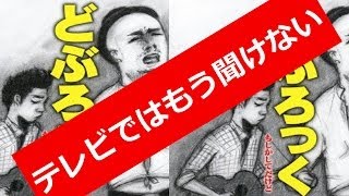 【どぶろっく】テレビではもう聞けない隠れた名曲まとめ [upl. by Ymmac]