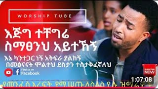 Ethiopian New Protestant Mezmur የመንፈስ እረፍት የሚሰጡ መዝሙሮች Protestant mezmur [upl. by Rebmat193]