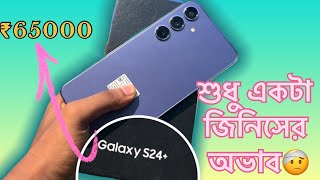 Samsung Galaxy S24 Plus Review  A Tempting SuperSized AI SPECIALUpgrade BENGALI REVIEW BBD SALE🤟 [upl. by Erehs807]