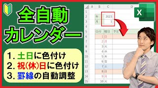 Excel【実践】土日祝休日を反映させた万年カレンダーを作成！【解説】 [upl. by Socin166]