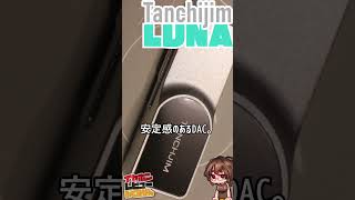 Tanchjim Luna CS43198採用スティックDACのタンジジム版！ [upl. by Yor]