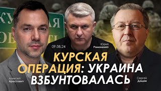 Курская операция Украина взбунтовалась Арестович Дацюк Романенко [upl. by Alyac]