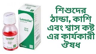 Levostar syrup  শিশুদের ঠান্ডা কাশি এবং শ্বাস কষ্ট এর কার্যকারী ঔষধ।healthtips [upl. by Riess]