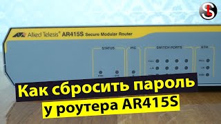 Как сбросить пароль на маршрутизаторе Allied Telesis AR415S [upl. by Havens]