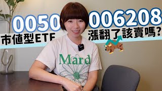 猛漲40！0050快200元、006208股價100元↑ 大盤在「歷史高點」…存股amp定期定額該賣嗎？｜懶錢包LazyWallet [upl. by Lindly]