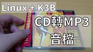 Linux系統如何將CDDVD光碟燒錄轉成MP3音樂，放到電腦上播放 KDE K3B [upl. by Boak]