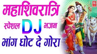 Shivratri Special DJ Bhajan  Bhang Ghot De Gora Sonu Kaushik  New Shiv Bhajan Rathore Cassettes [upl. by Eseerehc]